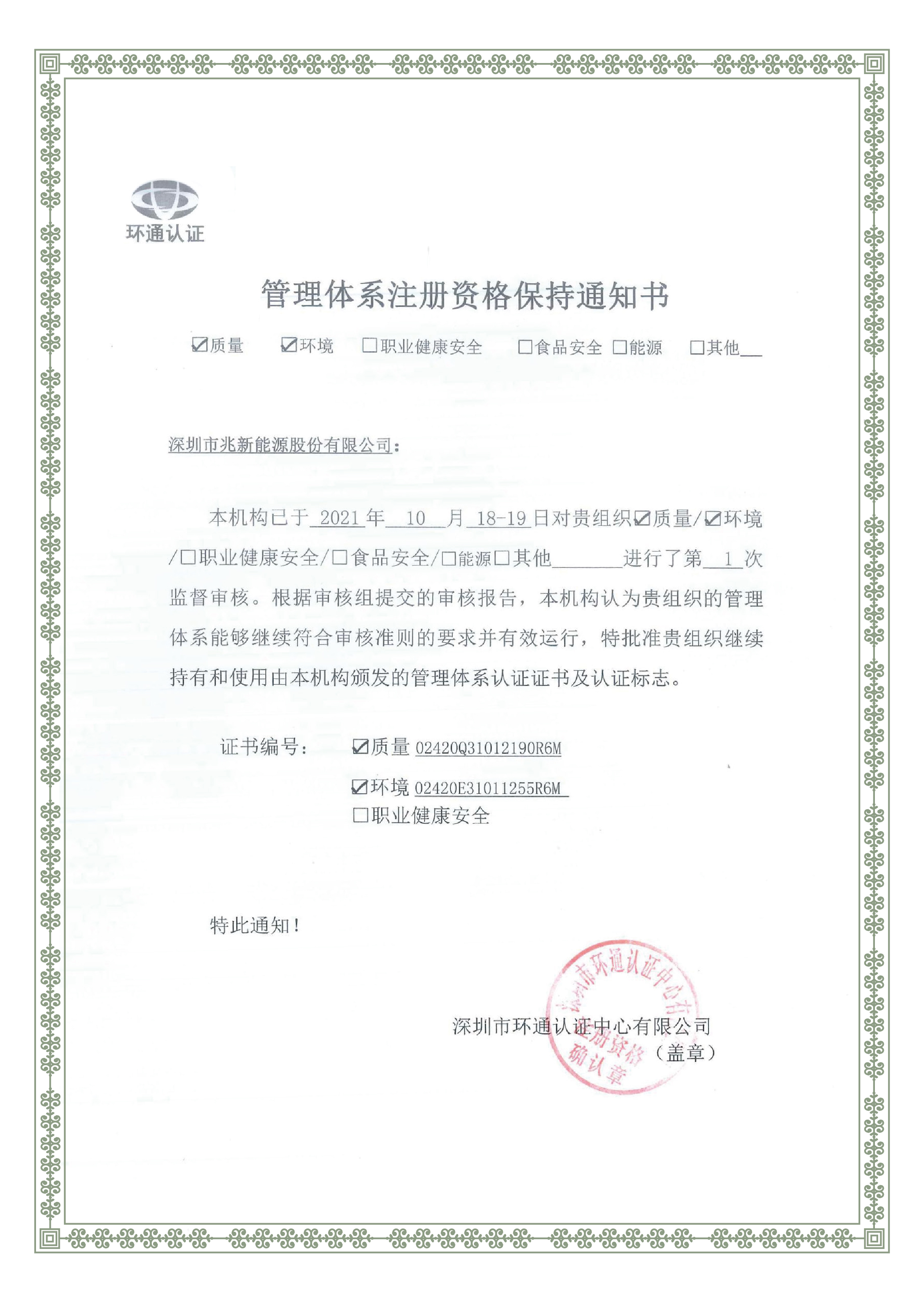 Шэньчжэнь Восход Новой Энергии Co., Ltd. Прошел год 2021 ISO9001 & ISO14001 сертификации Обзор снова