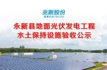 Городок Гаоши округа Юнсинь 100 МВт (первая фаза 20 МВт) наземный фотоэлектрический проект по производству электроэнергии
